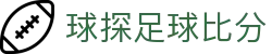 球探足球比分 - (中国)茂名球探足球比分有限责任公司欢迎您娱乐体验